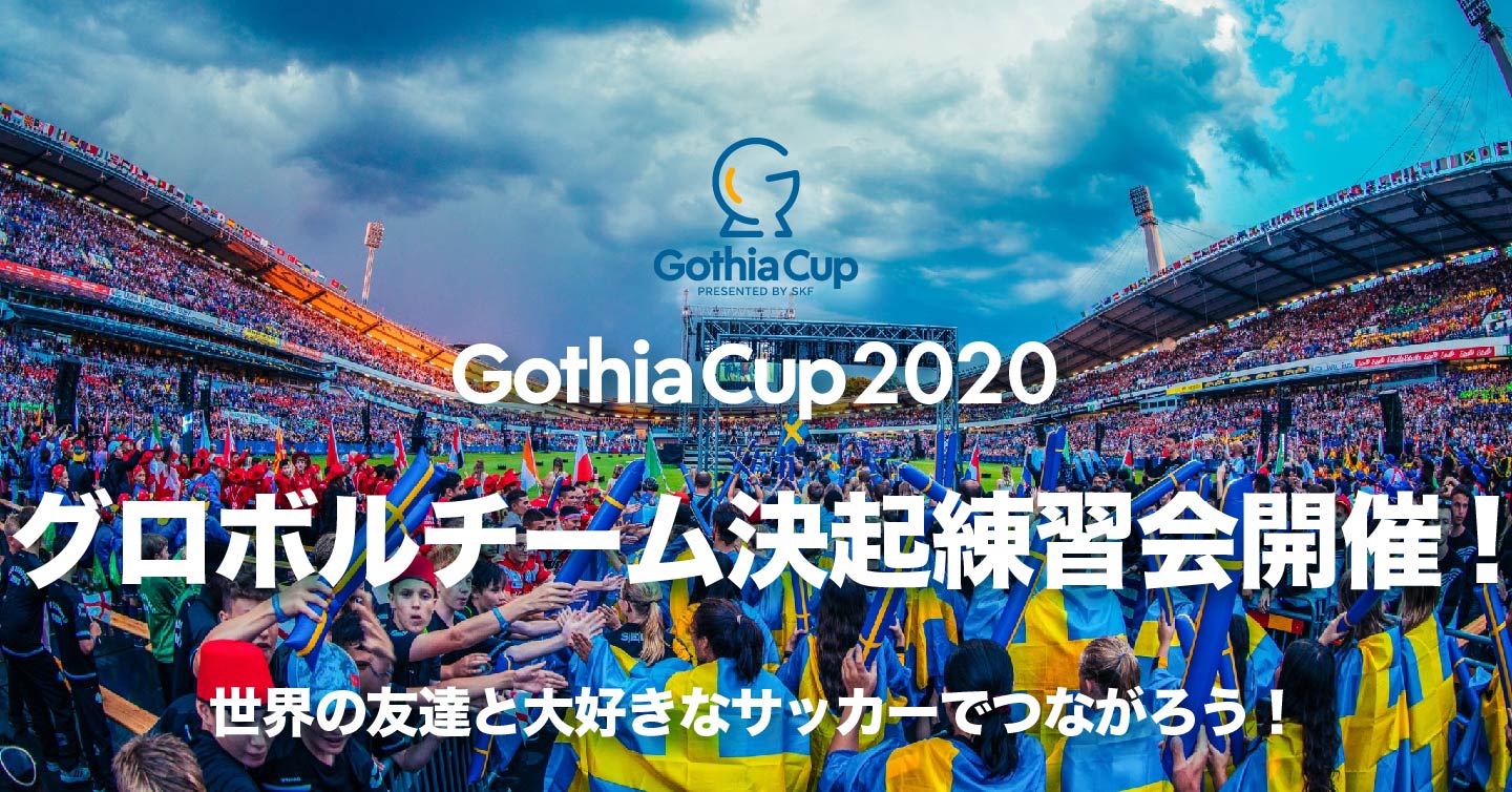 Gothia Cup 2020 グロボルチーム決起練習会開催